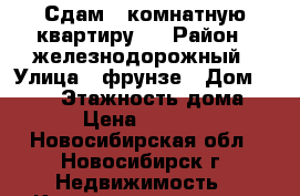 Сдам 2-комнатную квартиру.  › Район ­ железнодорожный › Улица ­ фрунзе › Дом ­ 59/2 › Этажность дома ­ 9 › Цена ­ 14 000 - Новосибирская обл., Новосибирск г. Недвижимость » Квартиры аренда   . Новосибирская обл.,Новосибирск г.